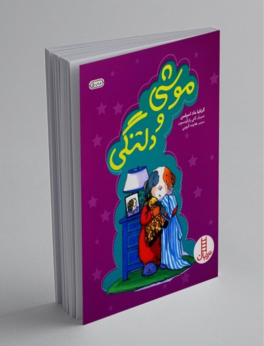 موشی و دلتنگی - کتاب / نردبان