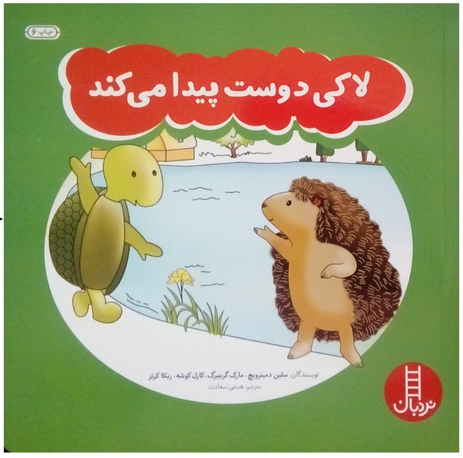 لاکی دوست پیدا می کنه - کتاب / نردبان
