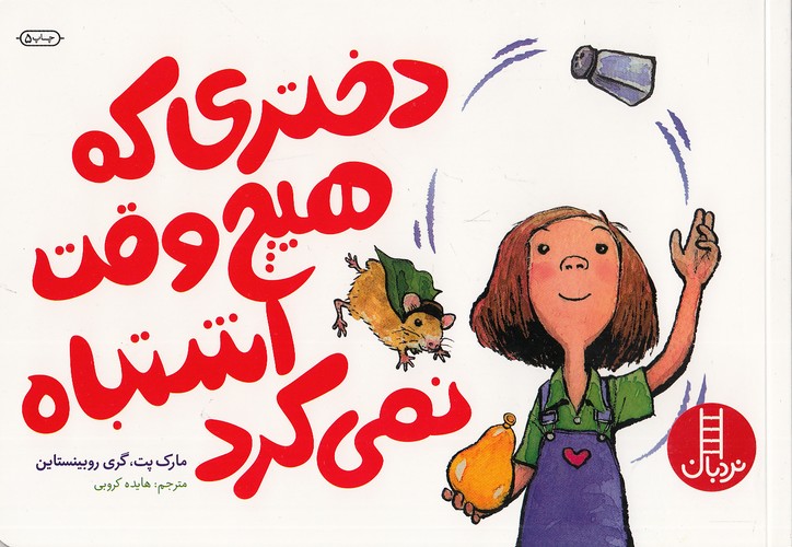 دختری که هیچ وقت اشتباه نمی کرد - کتاب / نردبان