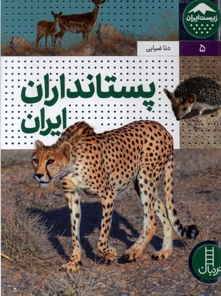 پستانداران ایران  - زیست ایران  - کتاب / نردبان