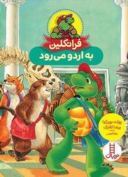 به اردو می رود - فرانکلین - کتاب / نردبان