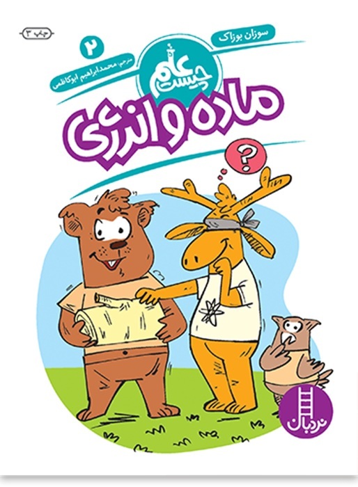 ماده و انرژی - علم چیست 2 - کتاب / نردبان