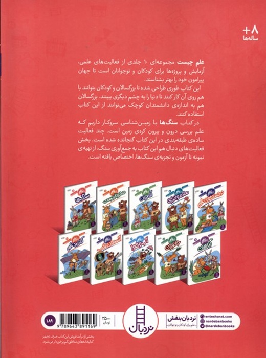 سنگ ها - علم چیست 5 - کتاب / نردبان