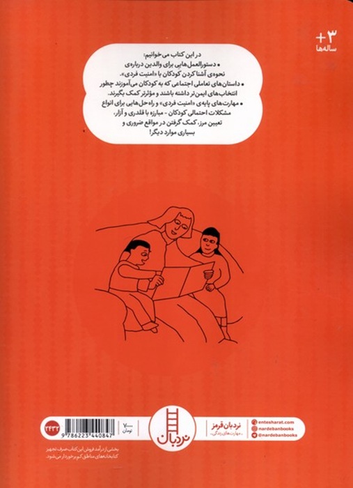 راهنمای تصویری ایمنی کودکان - کتاب / نردبان