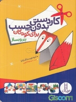 کار دستی بدون چسب برای کودکان - ببر و بساز / کتاب