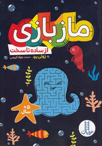 ماز بازی از ساده تا سخت - کتاب / نردبان