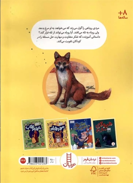 مرد و روباه - قصه های مردم دنیا - کتاب / نردبان