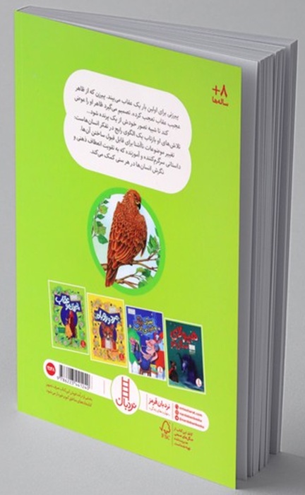 پیرزن و عقاب - کتاب / نردبان