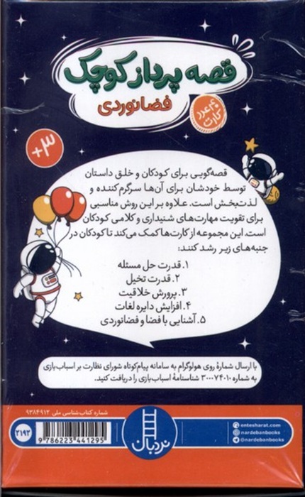 کارت قصه پرداز کوچک - فضانوردی - کتاب / نردبان