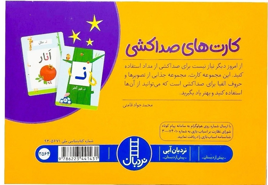 کارت های صدا کشی - آموزش الفبا - کتاب / نردبان