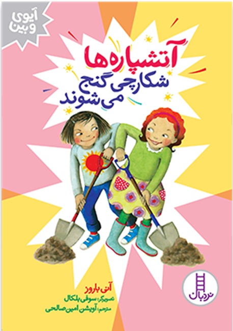 آتشپاره ها شکارچی گنج می شوند - کتاب / نردبان