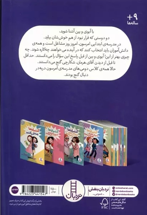 آتشپاره ها شکارچی گنج می شوند - کتاب / نردبان