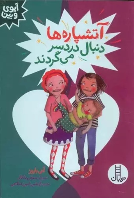 آتشپاره ها دنبال دردسر می گردند - کتاب / نردبان