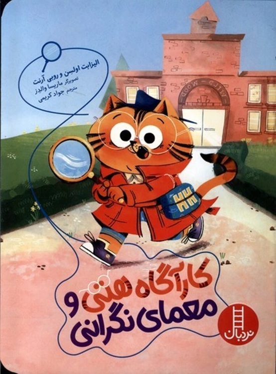 کار آگاه هتی و معمای نگرانی - کتاب / نردبان