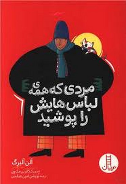 مردی که همه ی لباس هایش را پوشید / کتاب