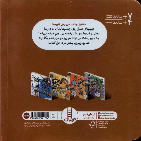 می شه عاشق زنبور ها شد - کتاب / نردبان