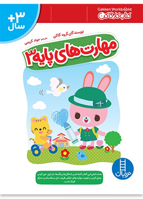 مهارت های پایه 3 - کار گاکن - کتاب / نردبان