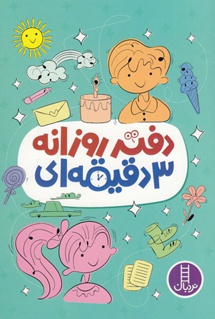 دفتر روزانه 3 دقیقه ای - کتاب / نردبان