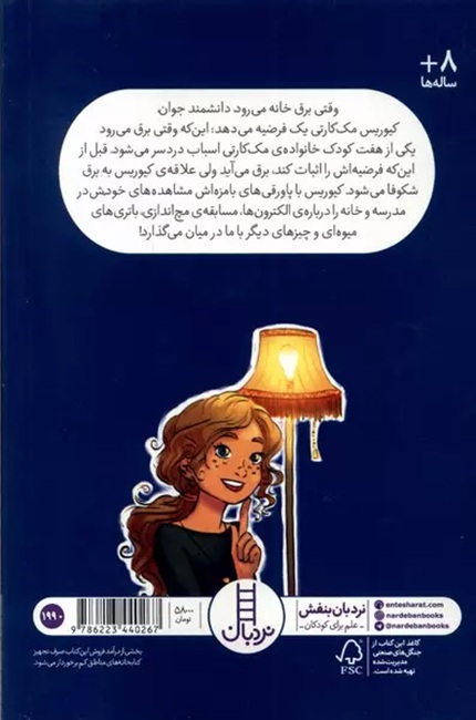 یادداشت های الکتریکی دختر کنجکاو - کتاب / نردبان