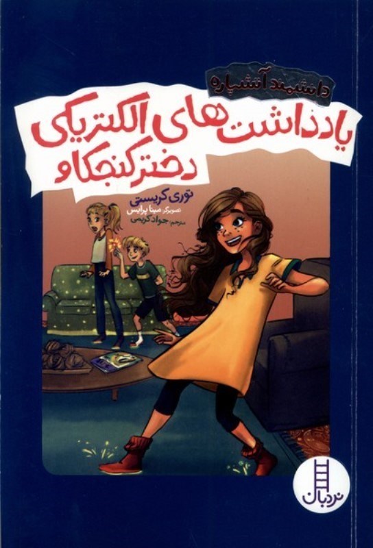 یادداشت های الکتریکی دختر کنجکاو - کتاب / نردبان