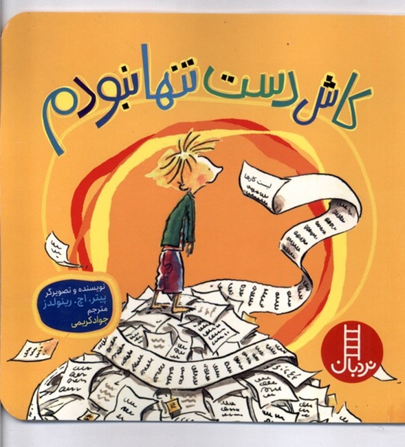 کاش دست تنها نبودم - کتاب / نردبان