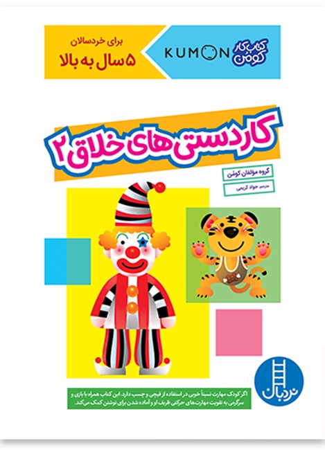 کاردستی های خلاق 2 - کارکومن - کتاب / نردبان