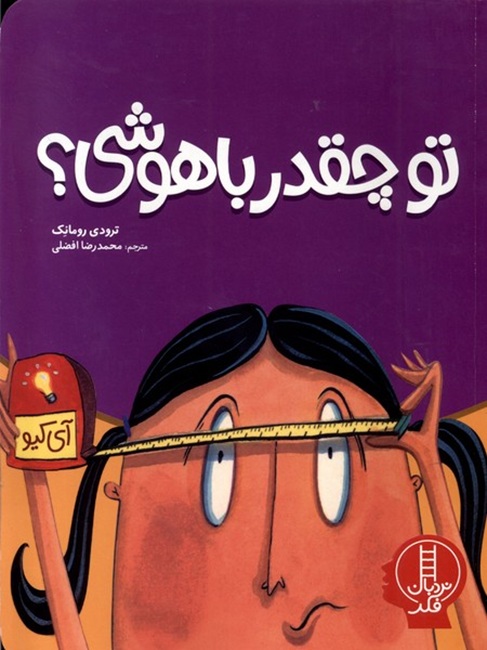 تو چقدر باهوشی ؟ کتاب / نردبان