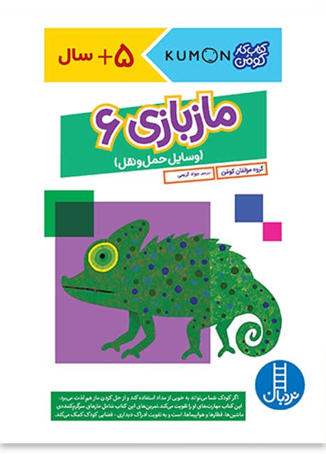 ماز بازی 6 - وسایل حمل و نقل - کارکومن / کتاب