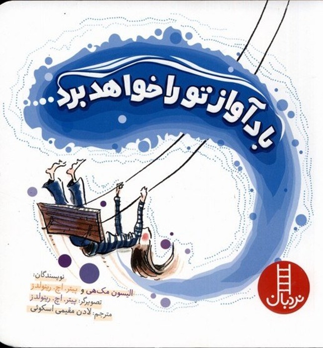 باد آواز تورا خواهد برد - کتاب / نردبان