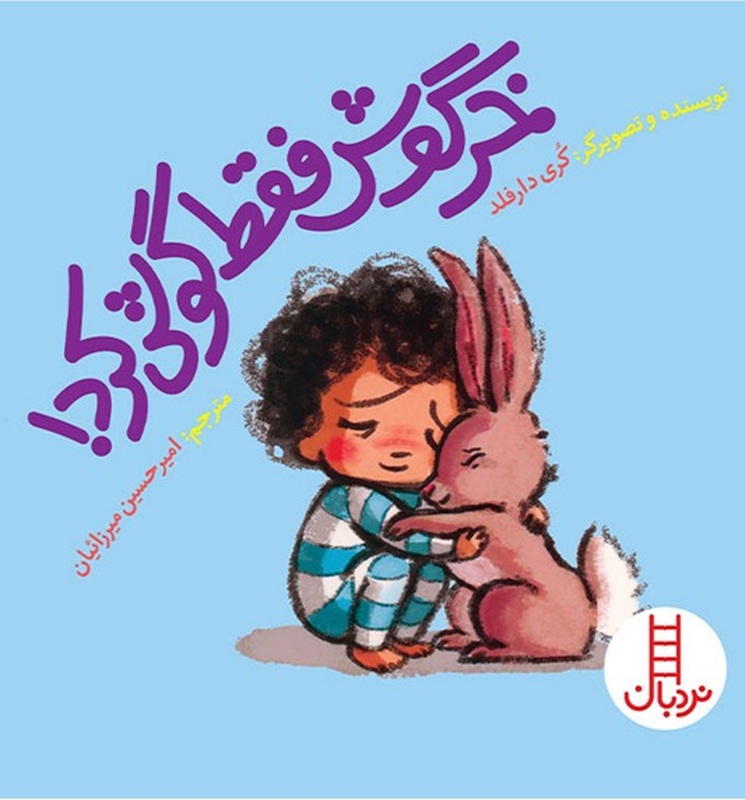 خرگوش فقط گوش کرد ! - کتاب / نردبان