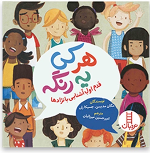 هرکی یه رنگه - آشنایی با نژاد ها -کتاب / نردبان