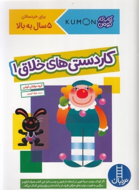 کاردستی های خلاق 1 - کارکومن - کتاب / نردبان