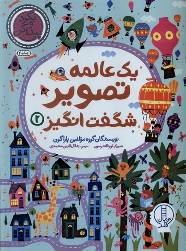 یک عالمه تصویر شگفت انگیز 2 - کتاب / نردبان