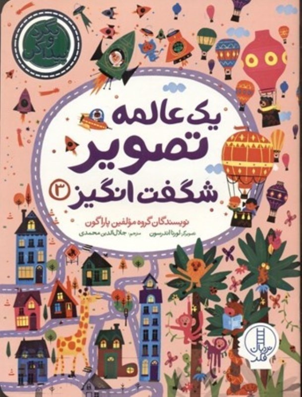 یک عالمه تصویر شگفت انگیز 3 - کتاب / نردبان