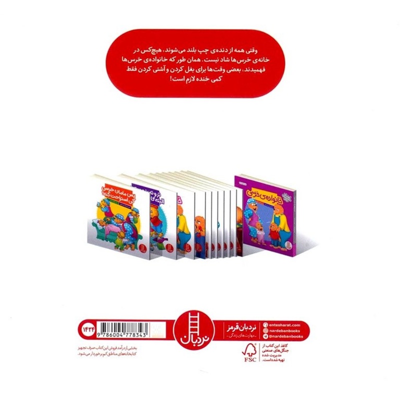 عصبانیت بیخودی خرس ها - خانواده خرسی / کتاب