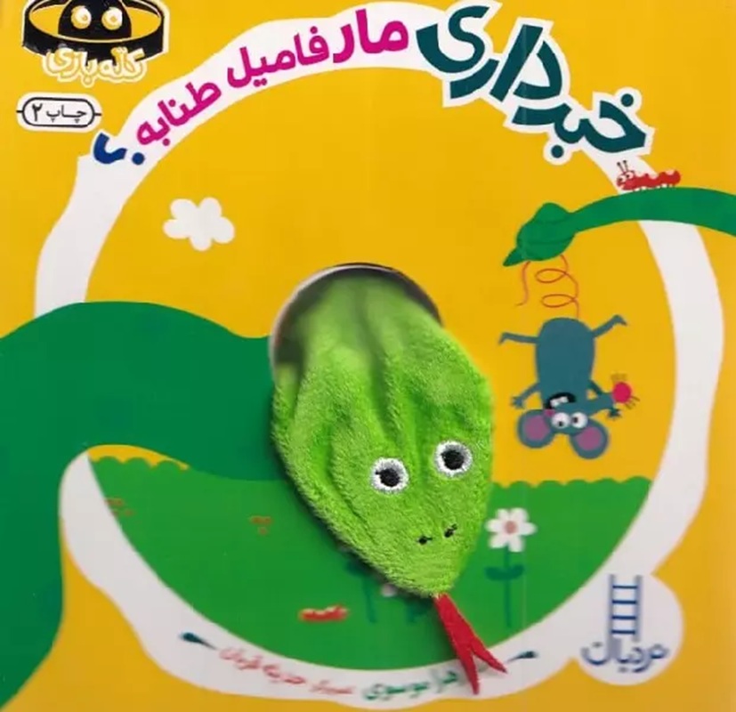 خبر داری مار فامیل طنابه ؟ کتاب / نردبان