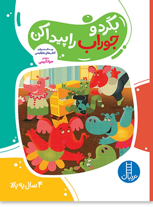 بگرد و جوراب را پیدا کن - کتاب / نردبان