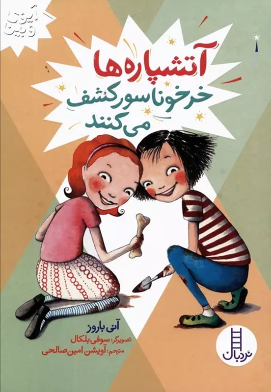 آتشپاره ها خرخوناسور کشف می کنند - کتاب / نردبان