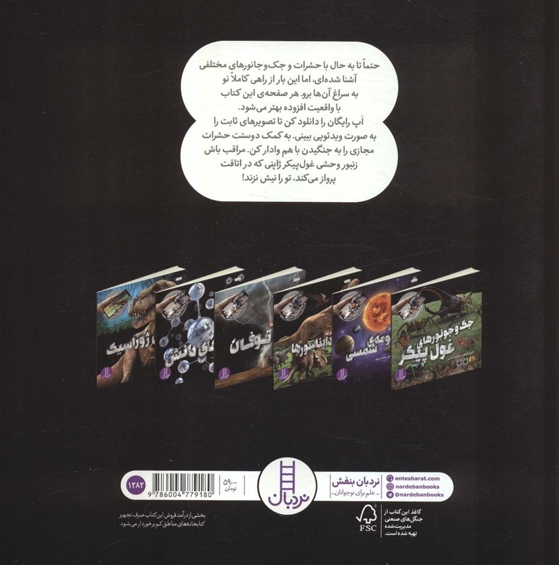 جک و جونورهای غول پیکر - کتاب / نردبان