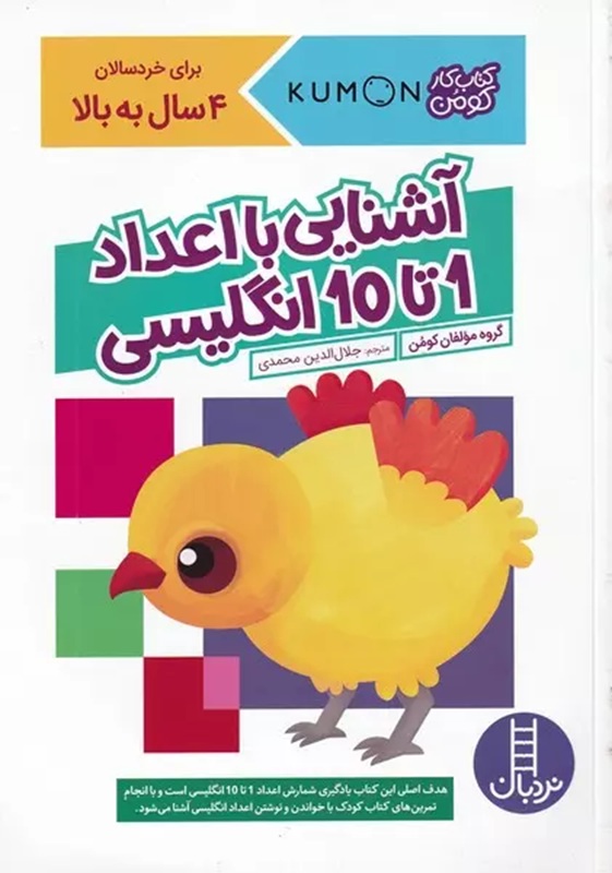 آشنایی با اعداد انگلیسی - کومن - کتاب / نردبان