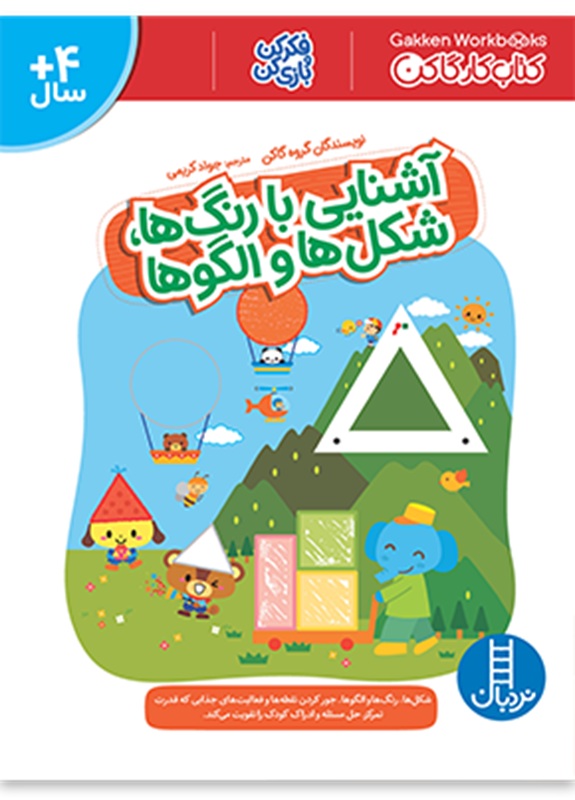 آشنایی بارنگ ها .شکل ها و الگو ها - کتاب / نردبان