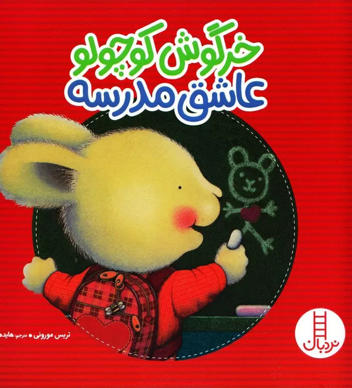 خرگوش کوچولو عاشق مدرسه - کتاب / نردبان