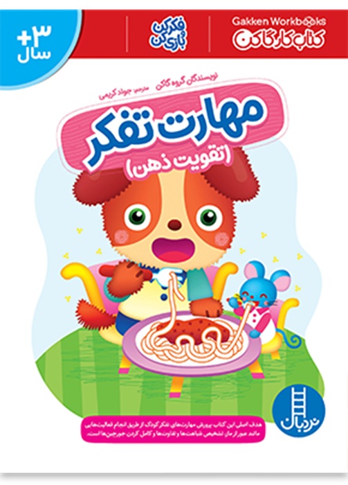 مهارت تفکر - تقویت ذهن - کار گاکن - کتاب / نردبان