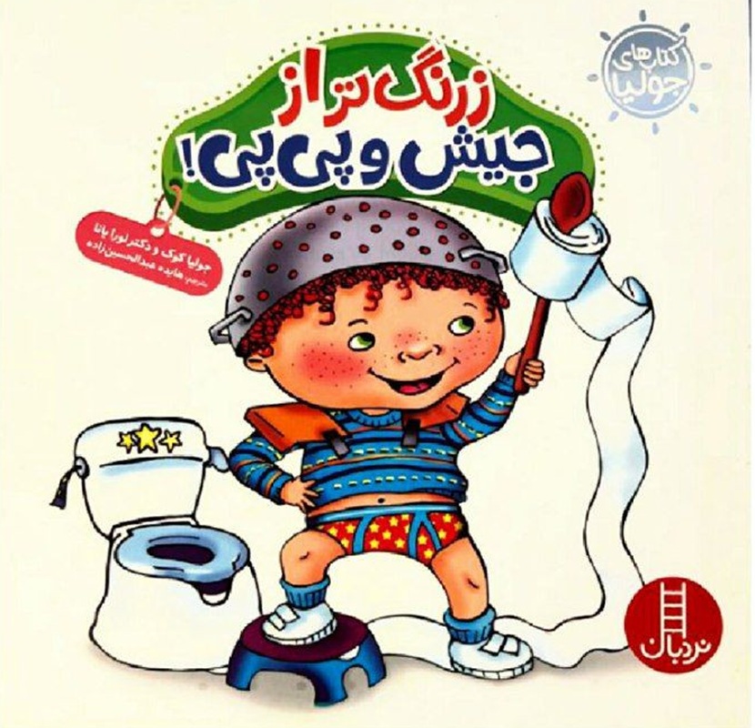 زرنگ تر از جیش و پی پی - کتاب / نردبان